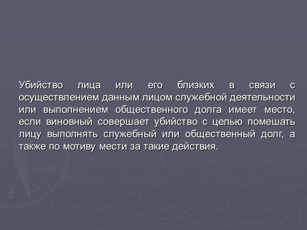 Убийство лица или его близких в связи с осуществлением данным лицом служебной деятельности или